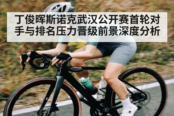 丁俊晖斯诺克武汉公开赛首轮对手与排名压力晋级前景深度分析